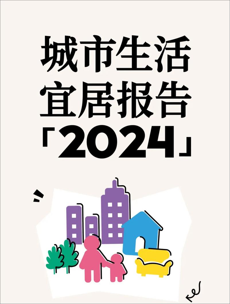 《城市生活宜居报告2024-中国青年报x小红书-11页》 - 第1页预览图