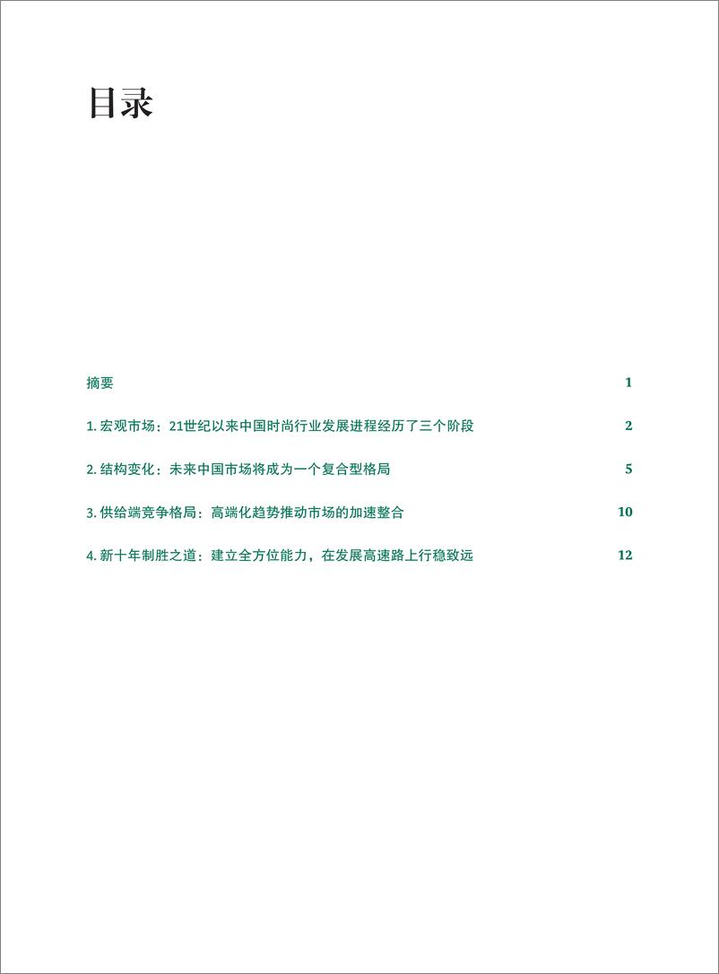 《中国时尚行业的下一个十年- 高端化是否还能持续-2023.06-20页》 - 第3页预览图