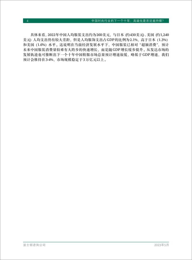 《中国时尚行业的下一个十年- 高端化是否还能持续-2023.06-20页》 - 第7页预览图