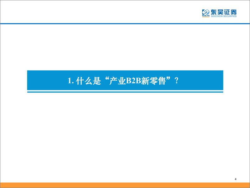 《商贸零售行业产业B2B新零售：高成长、高景气，如何理解行业增长驱动及未来空间？-20220830-东吴证券-52页》 - 第5页预览图