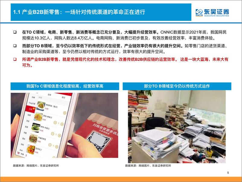 《商贸零售行业产业B2B新零售：高成长、高景气，如何理解行业增长驱动及未来空间？-20220830-东吴证券-52页》 - 第6页预览图