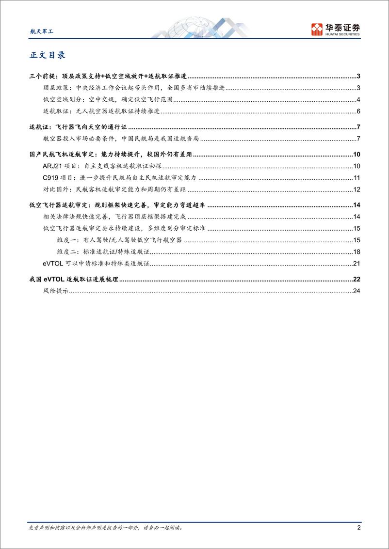 《航天军工行业专题研究-低空经济专题：适航取证深度研究-240325-华泰证券-27页》 - 第2页预览图