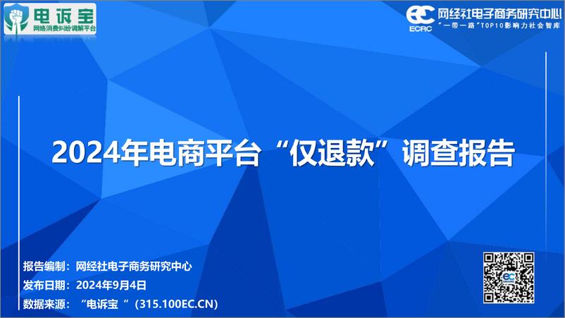 《2024年电商平台“仅退款”调查报告-电诉宝&网经社电子商务研究中心-2024.9.4-65页》 - 第1页预览图