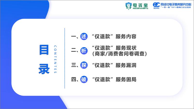 《2024年电商平台“仅退款”调查报告-电诉宝&网经社电子商务研究中心-2024.9.4-65页》 - 第4页预览图