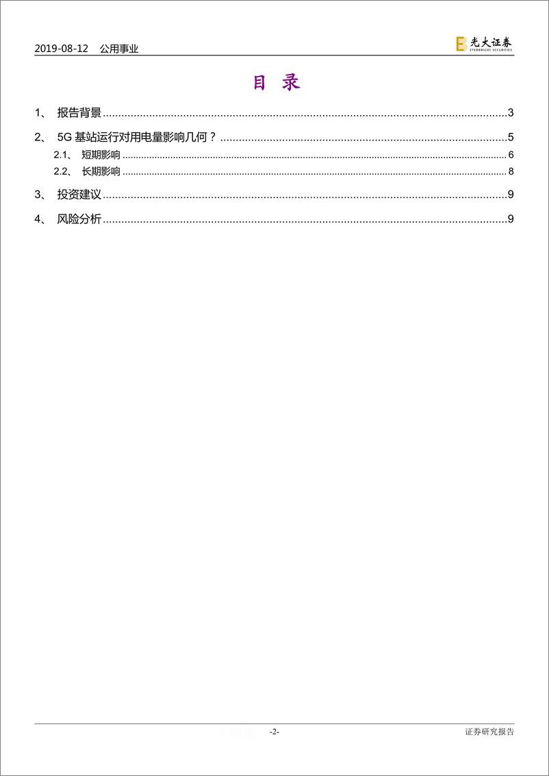 《电力行业热点专题系列（一）：5G春风来，用电知多少-20190812-光大证券-10页》 - 第3页预览图