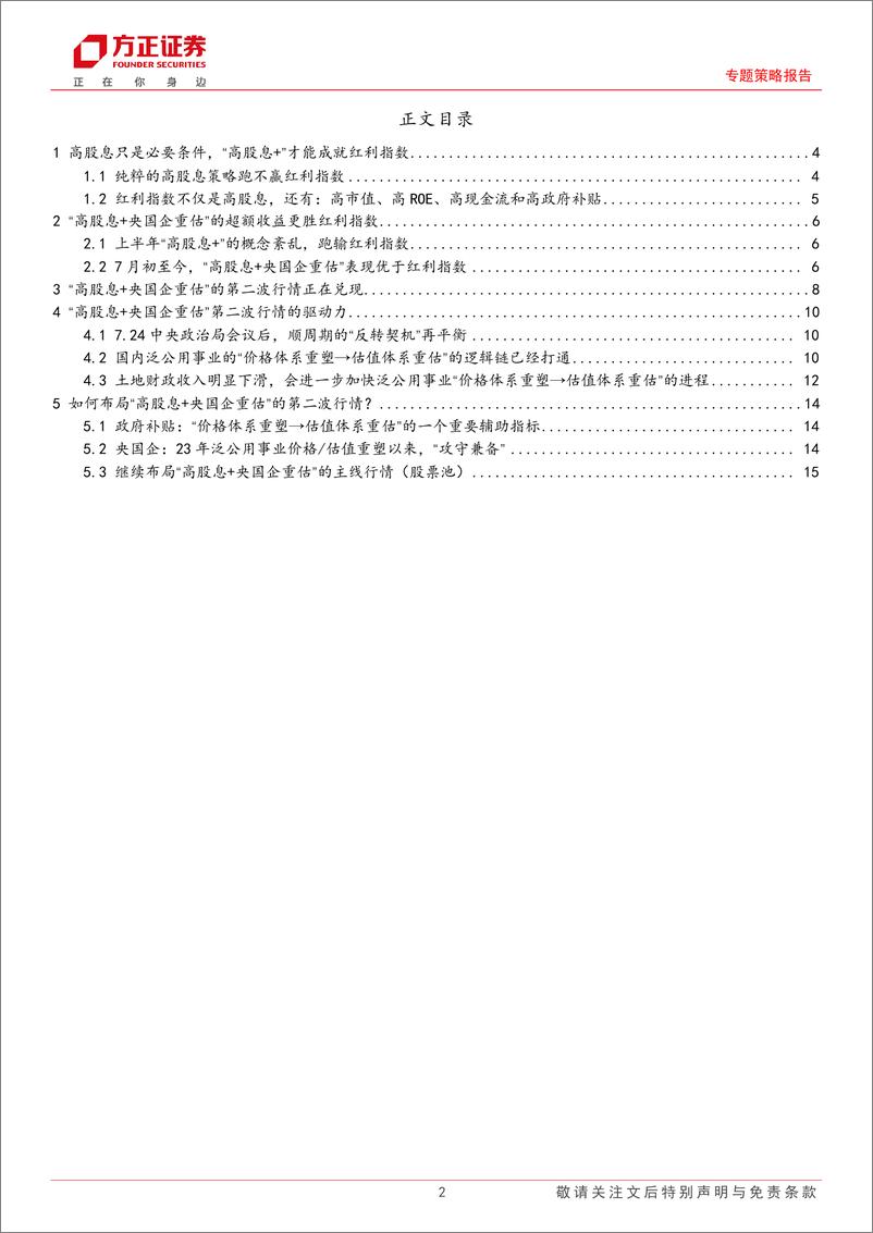 《“大安全当立”系列报告（八）：央国企重估，“高股息+”的新红利主线-20230920-方正证券-17页》 - 第3页预览图