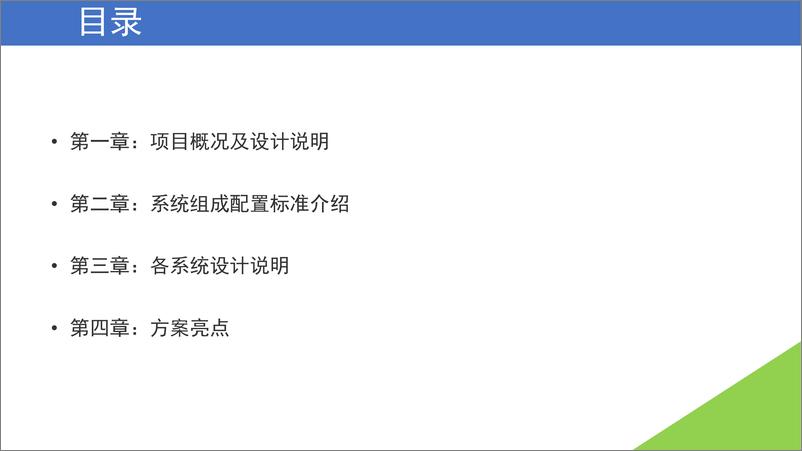 《智慧商业中心智能化系统设计汇报方案》 - 第2页预览图