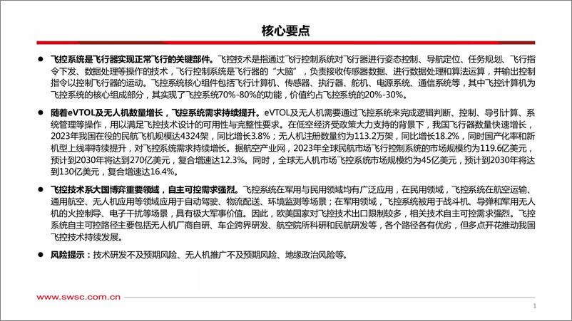 《通信行业低空经济专题(二)：飞行器大脑，飞控系统-240521-西南证券-25页》 - 第2页预览图
