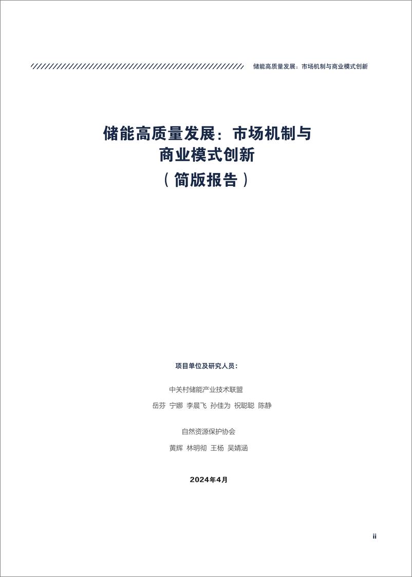 《2024储能高质量发展：市场机制与商业模式创新（简版报告）-中关村储能产业技术联盟》 - 第3页预览图