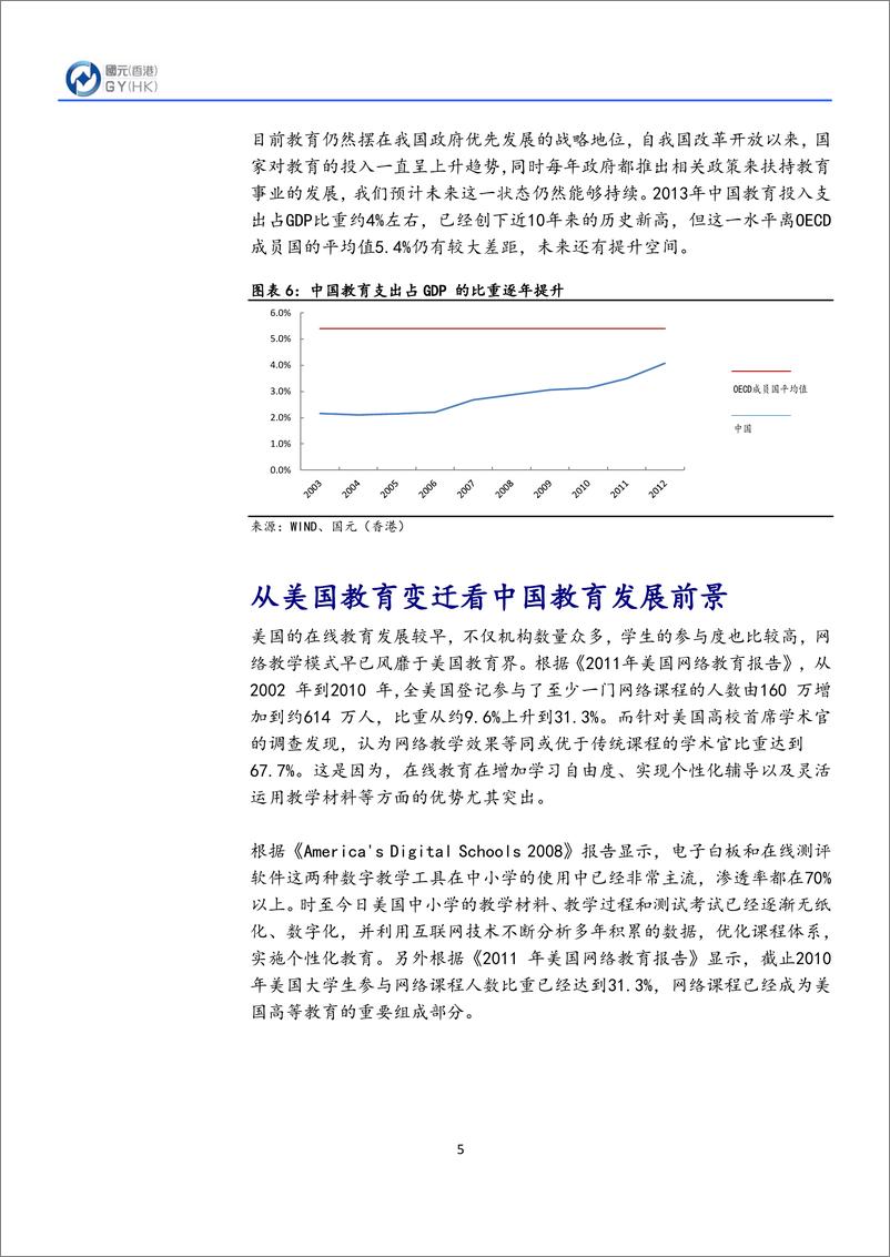 《国元证券-教育行业深度报告：理性看待互联网冲击 良好融合才能破茧而出》 - 第5页预览图