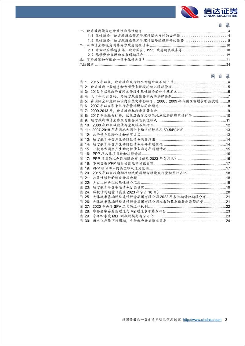 《隐性债务：规模构成、到期压力和化解方案-20230914-信达证券-26页》 - 第4页预览图