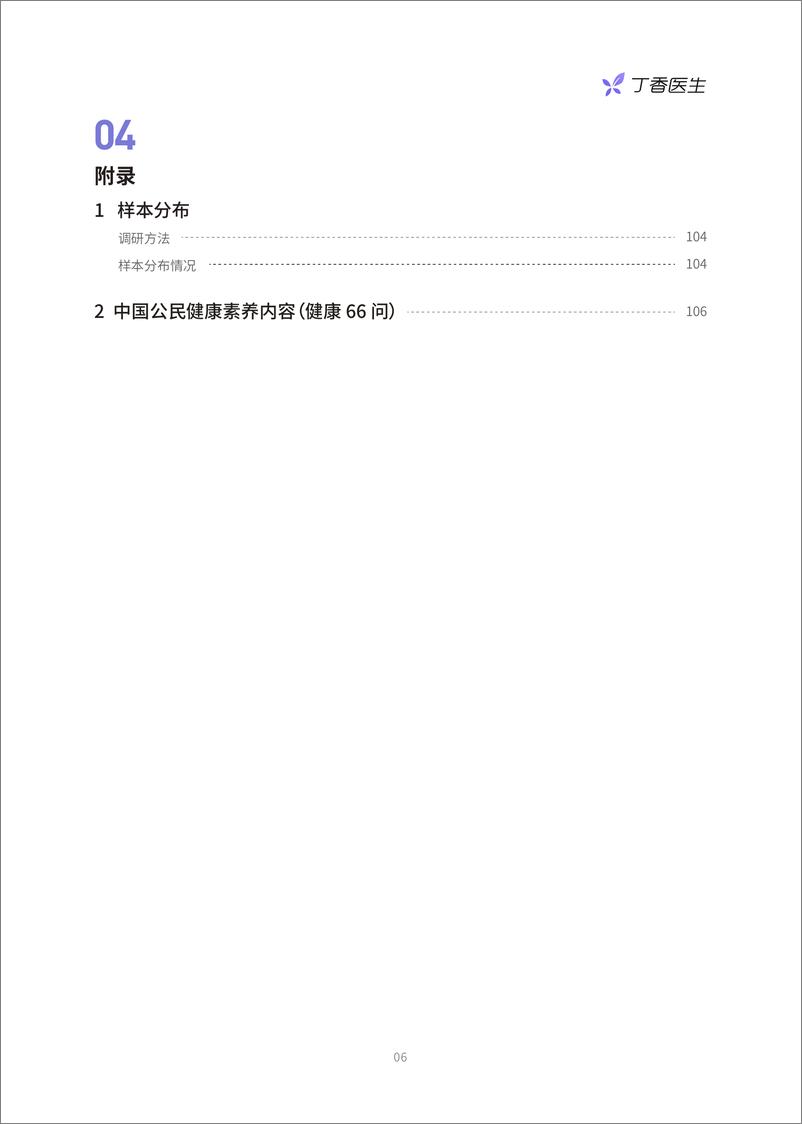 《2022国民健康洞察报告-丁香医生-2022.1-110页》 - 第8页预览图