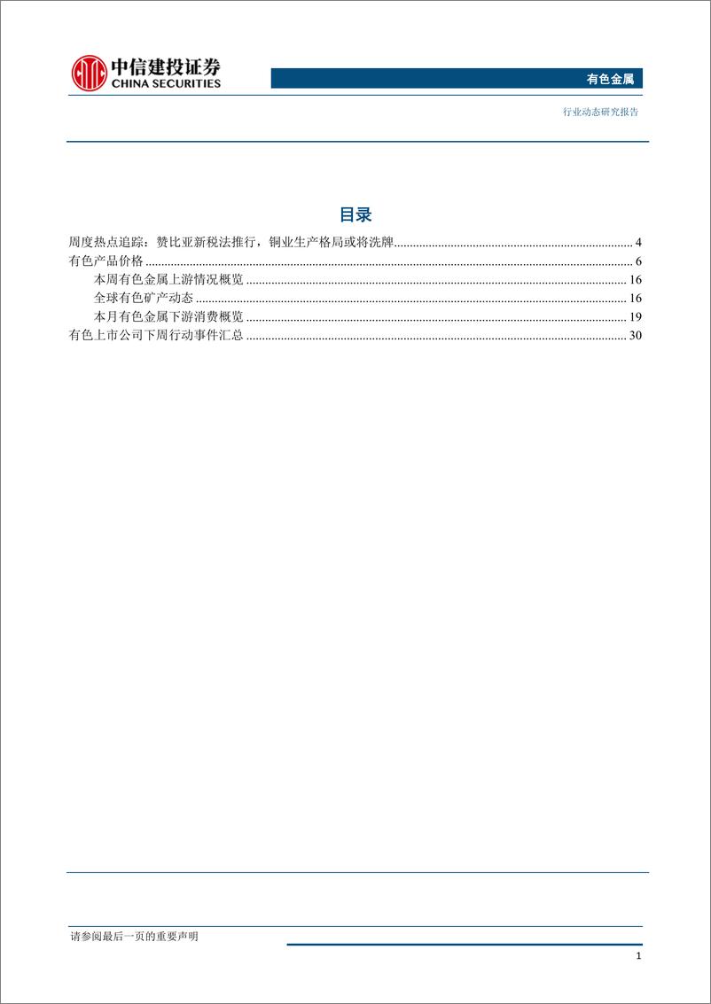 《有色金属行业：关税加征暂缓预期回暖，工业金属普涨铜价值得期待-20190701-中信建投-38页》 - 第3页预览图