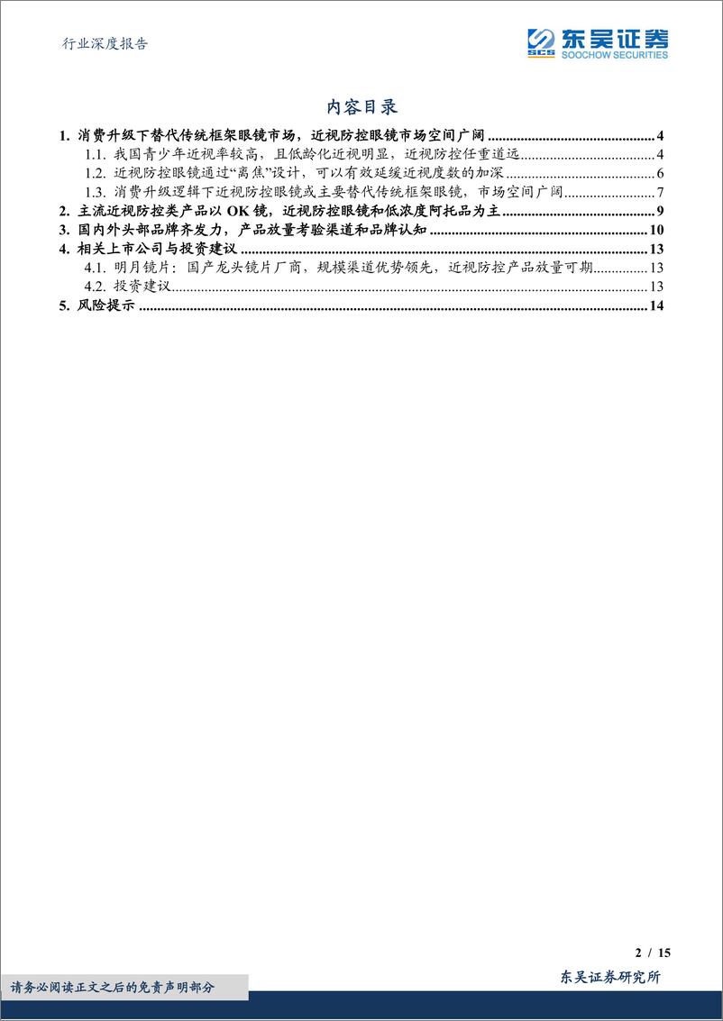 《商贸零售行业深度报告：离焦镜（近视防控镜），消费升级下渗透率持续提升，市场广阔发展迅速-20220610-东吴证券-15页》 - 第3页预览图