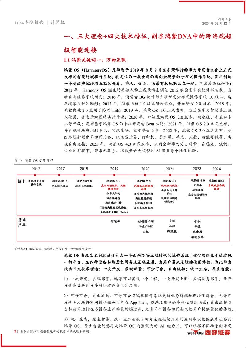 《计算机行业人工智能系列报告(二)-鸿蒙：超级的智能连接-240312-西部证券-12页》 - 第3页预览图