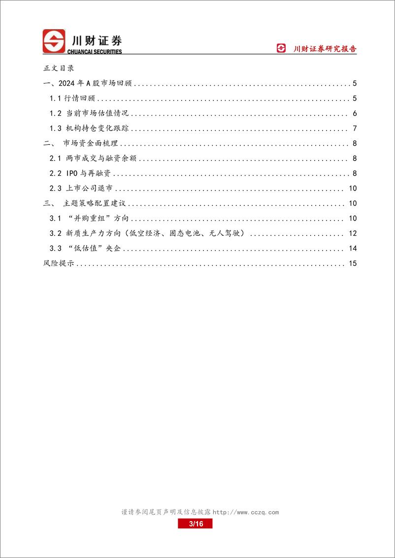 《年度投资策略：2024年A股市场回顾与2025年投资策略展望-241130-川财证券-16页》 - 第3页预览图