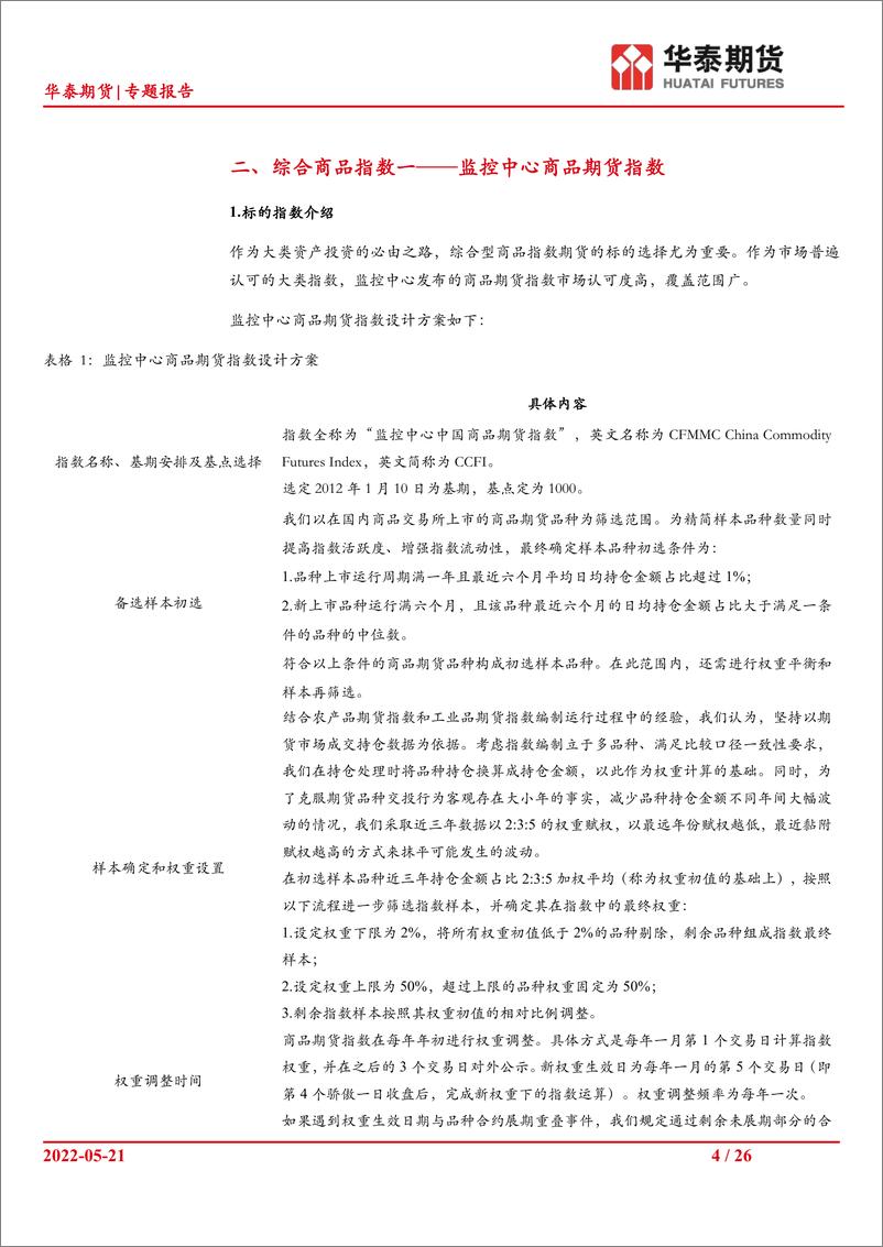 《资产配置系列（五）：商品指数期货标的指数的考察-20220521-华泰期货-26页》 - 第5页预览图