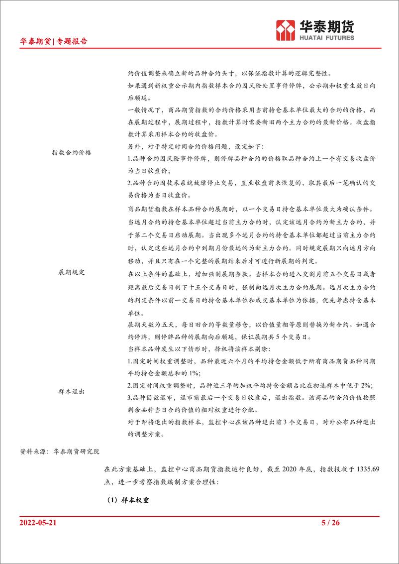 《资产配置系列（五）：商品指数期货标的指数的考察-20220521-华泰期货-26页》 - 第6页预览图