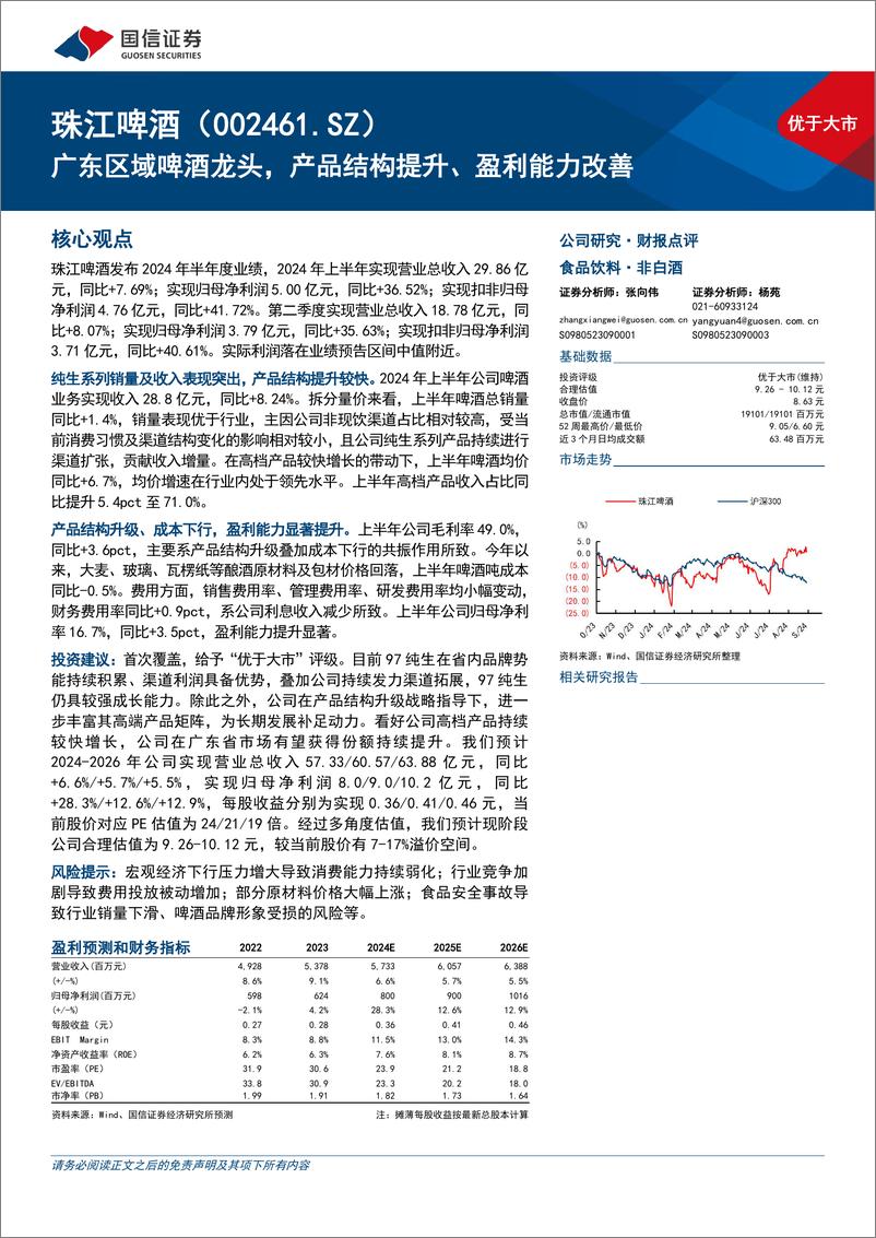 《珠江啤酒(002461)广东区域啤酒龙头，产品结构提升、盈利能力改善-240909-国信证券-21页》 - 第1页预览图