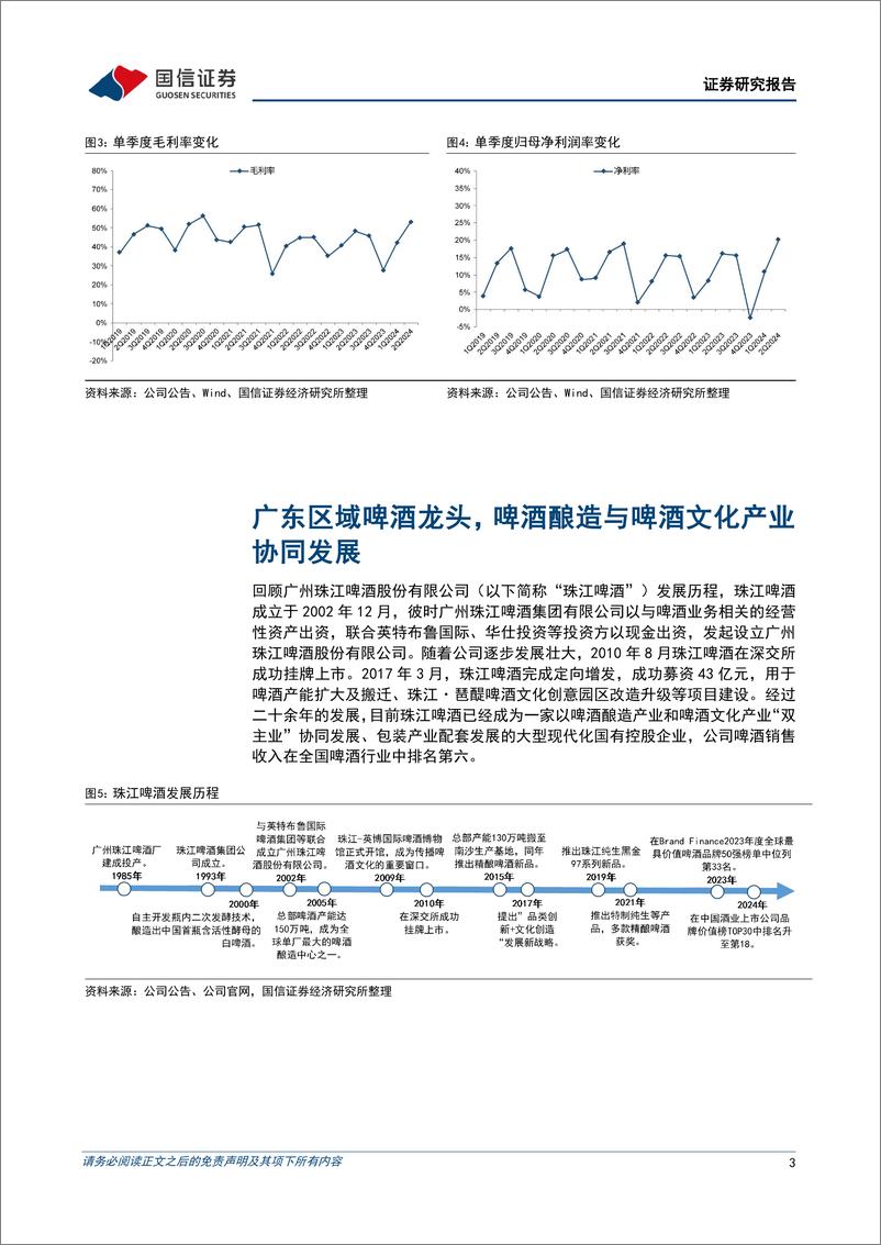 《珠江啤酒(002461)广东区域啤酒龙头，产品结构提升、盈利能力改善-240909-国信证券-21页》 - 第3页预览图