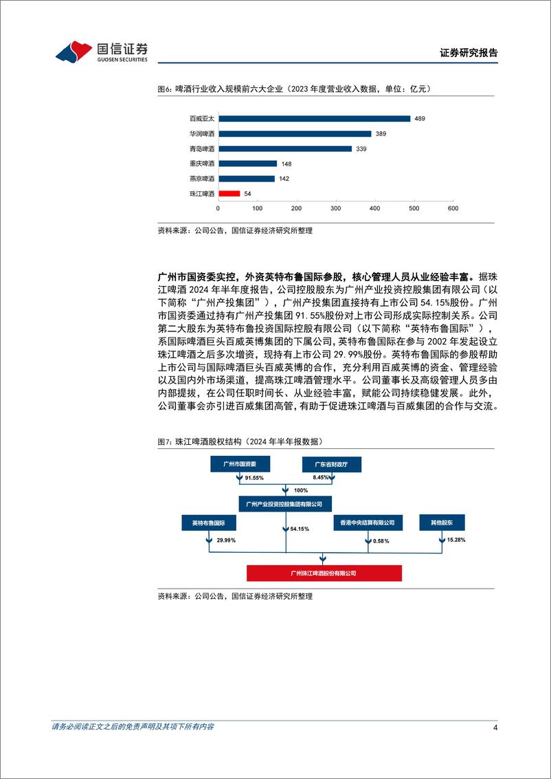 《珠江啤酒(002461)广东区域啤酒龙头，产品结构提升、盈利能力改善-240909-国信证券-21页》 - 第4页预览图