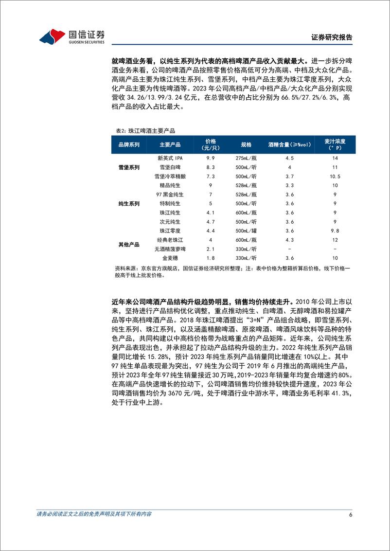 《珠江啤酒(002461)广东区域啤酒龙头，产品结构提升、盈利能力改善-240909-国信证券-21页》 - 第6页预览图