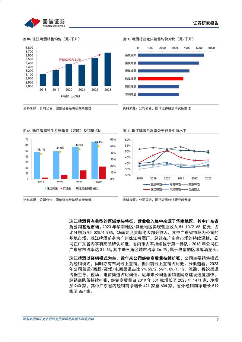 《珠江啤酒(002461)广东区域啤酒龙头，产品结构提升、盈利能力改善-240909-国信证券-21页》 - 第7页预览图