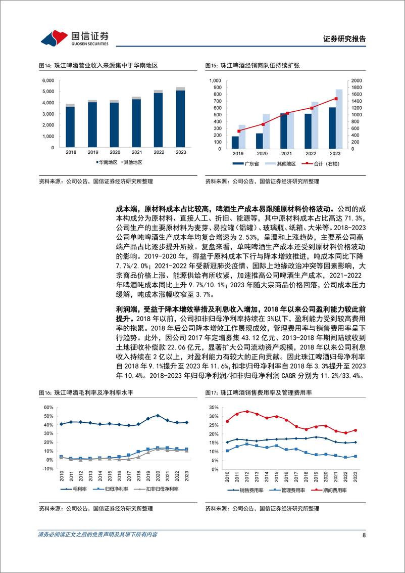 《珠江啤酒(002461)广东区域啤酒龙头，产品结构提升、盈利能力改善-240909-国信证券-21页》 - 第8页预览图