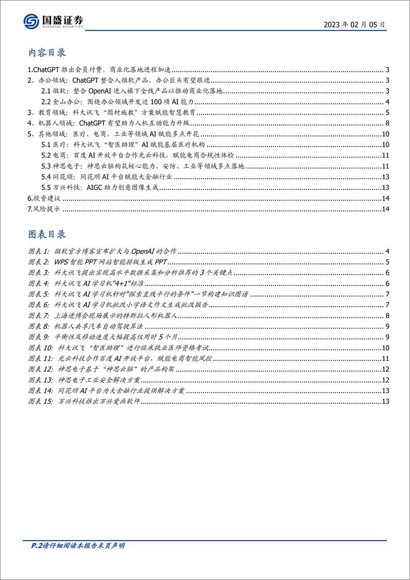 《计算机-行业周报：ChatGPT应用展望》 - 第2页预览图