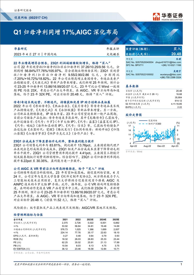 《20230427-华泰证券-恺英网络-002517-Q1归母净利同增17%，AIGC深化布局》 - 第1页预览图