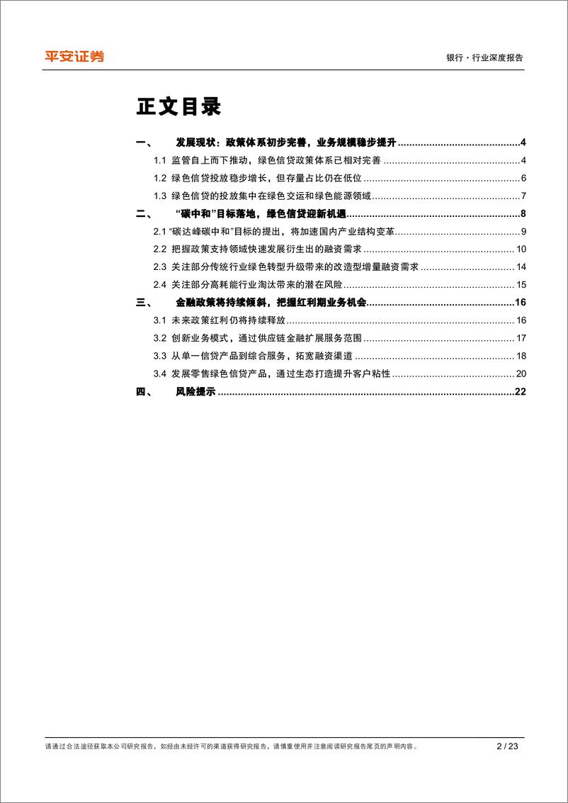 《银行与金融科技行业绿色金融系列（二）：政策红利加速释放，绿色信贷发展正当时-20210505-平安证券-23页》 - 第3页预览图