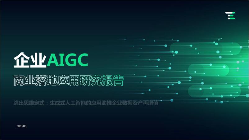 《企业AIGC 商业落地应用研究报告-57页》 - 第1页预览图