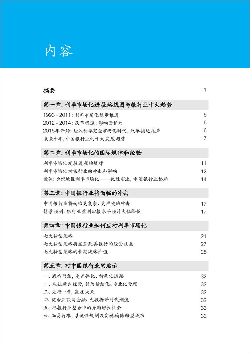 《中国银行业趋势与七大转型策略（2015年6月）》 - 第3页预览图