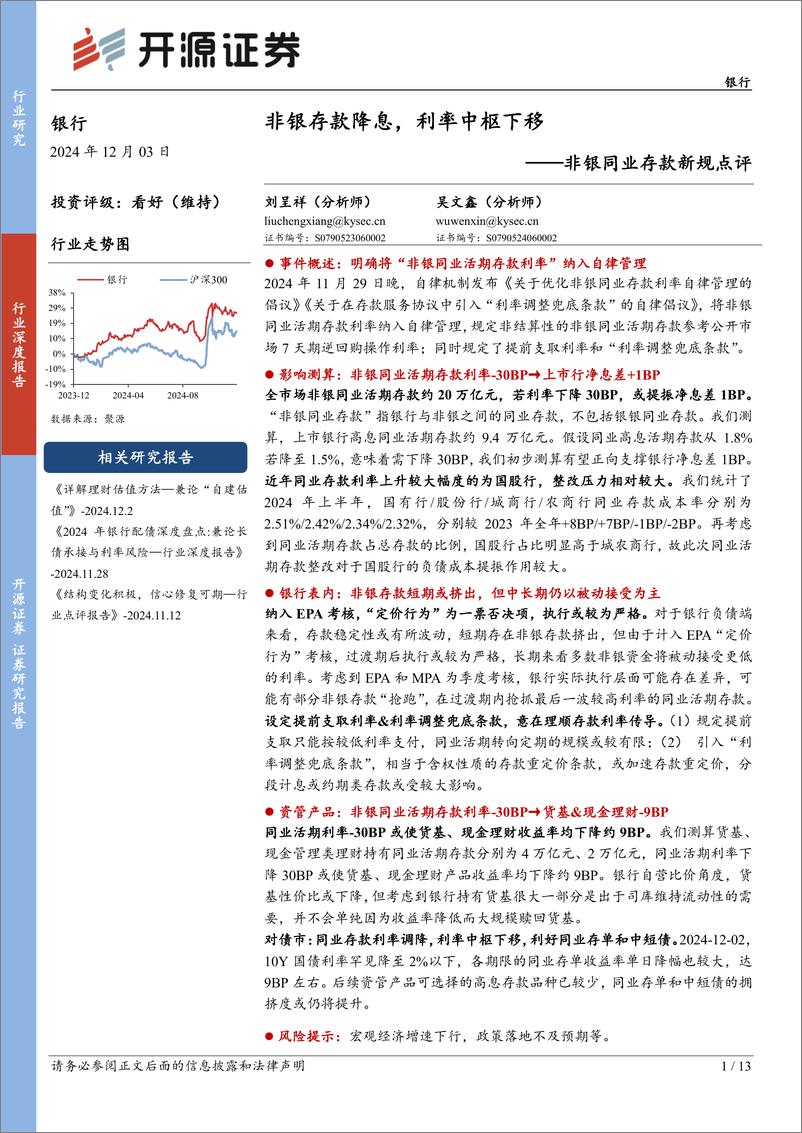 《银行业非银同业存款新规点评：非银存款降息，利率中枢下移-241203-开源证券-13页》 - 第1页预览图