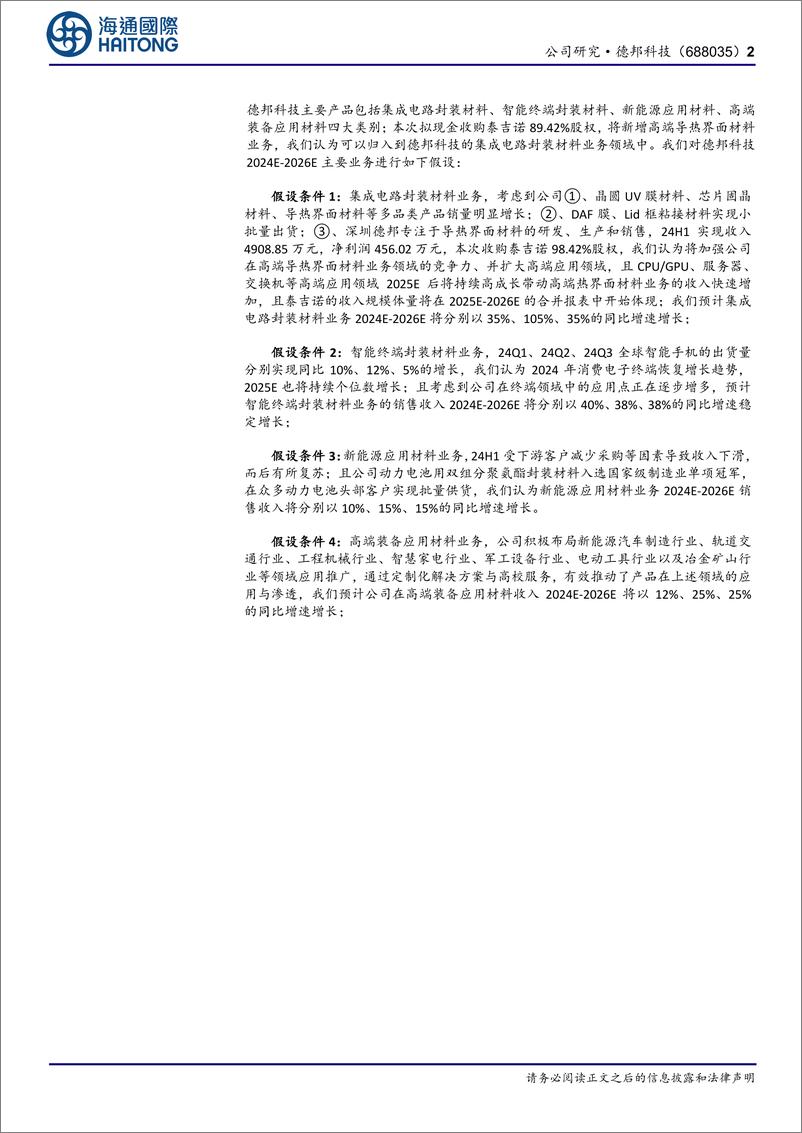 《德邦科技(688035)首次覆盖：拟现金收购泰吉诺，拓宽高端导热界面材料在高算力、先进封装等应用领域的布局-241230-海通国际-13页》 - 第2页预览图