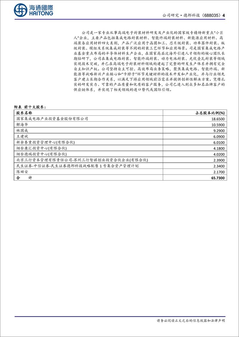 《德邦科技(688035)首次覆盖：拟现金收购泰吉诺，拓宽高端导热界面材料在高算力、先进封装等应用领域的布局-241230-海通国际-13页》 - 第4页预览图