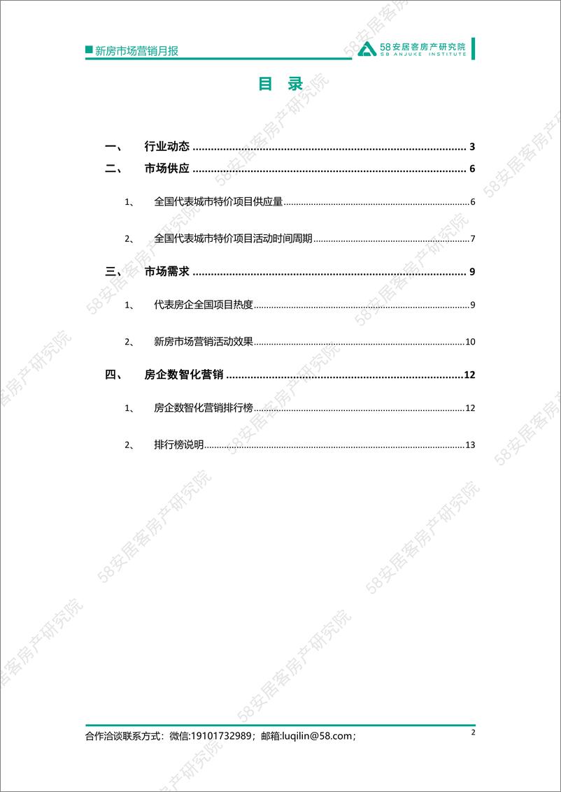 《58安居客房产研究院-5月新房市场营销月报-16页》 - 第3页预览图