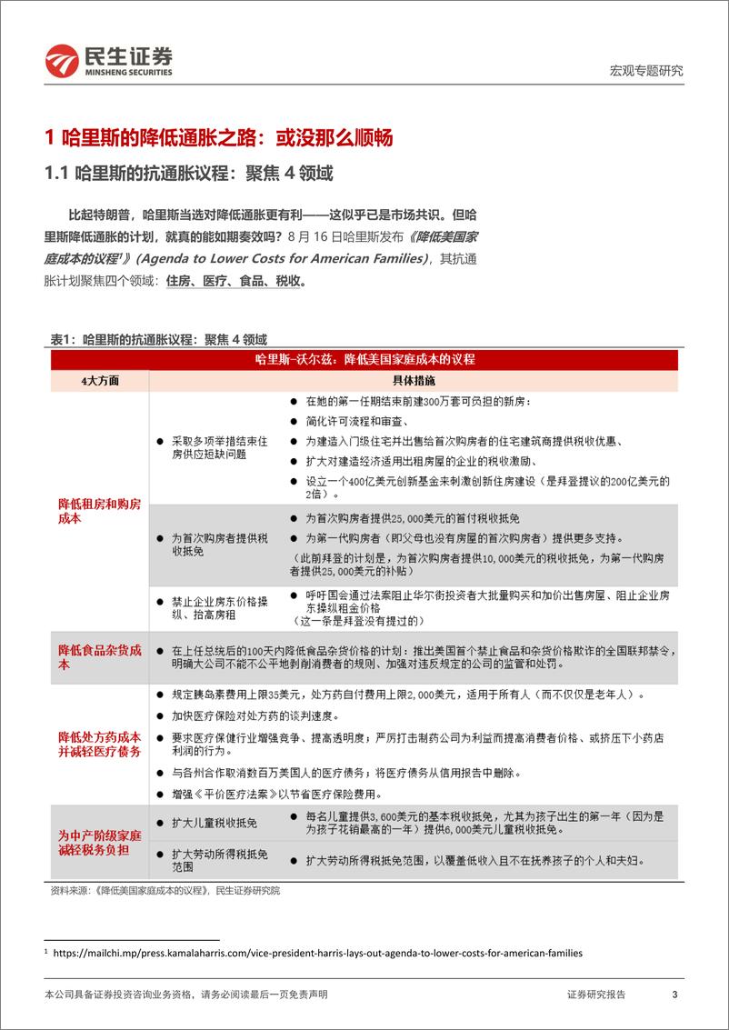 《美国大选深度分析：哈里斯的“理想”与“现实”-241003-民生证券-18页》 - 第3页预览图