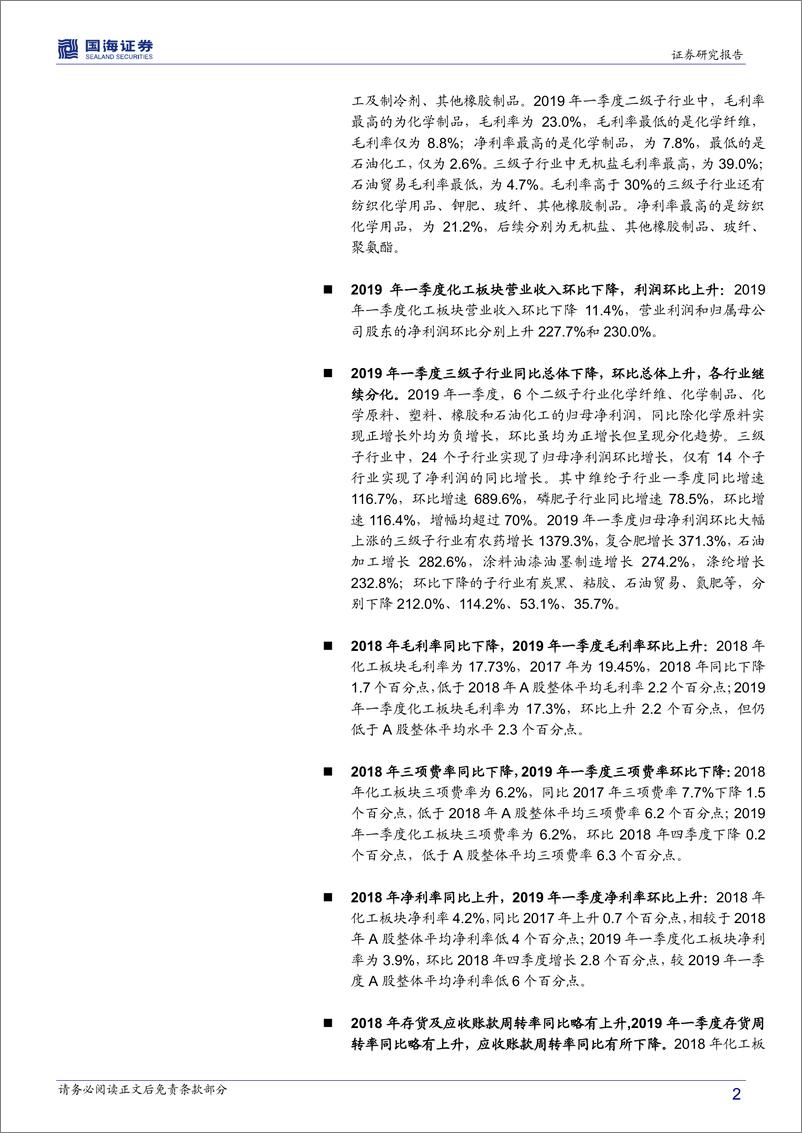 《化工行业2018年报及2019一季报总结：2018业绩前高后低，2019Q1环比上升，子行业继续分化-20190508-国海证券-40页》 - 第3页预览图