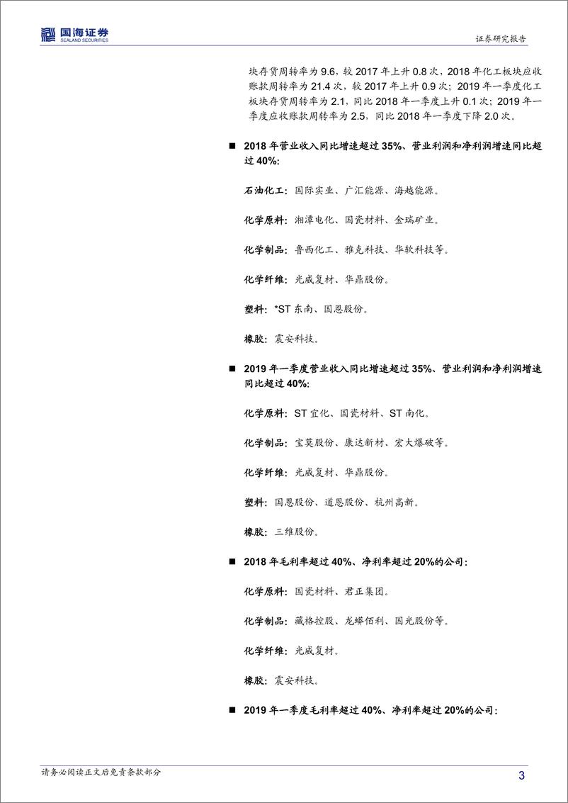 《化工行业2018年报及2019一季报总结：2018业绩前高后低，2019Q1环比上升，子行业继续分化-20190508-国海证券-40页》 - 第4页预览图