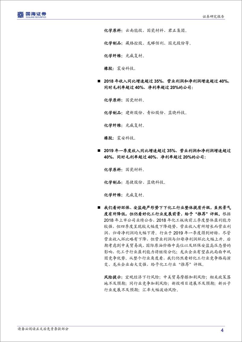 《化工行业2018年报及2019一季报总结：2018业绩前高后低，2019Q1环比上升，子行业继续分化-20190508-国海证券-40页》 - 第5页预览图