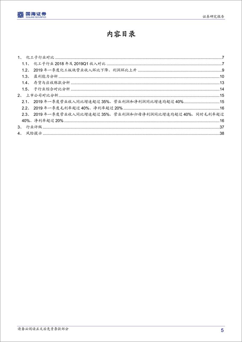 《化工行业2018年报及2019一季报总结：2018业绩前高后低，2019Q1环比上升，子行业继续分化-20190508-国海证券-40页》 - 第6页预览图