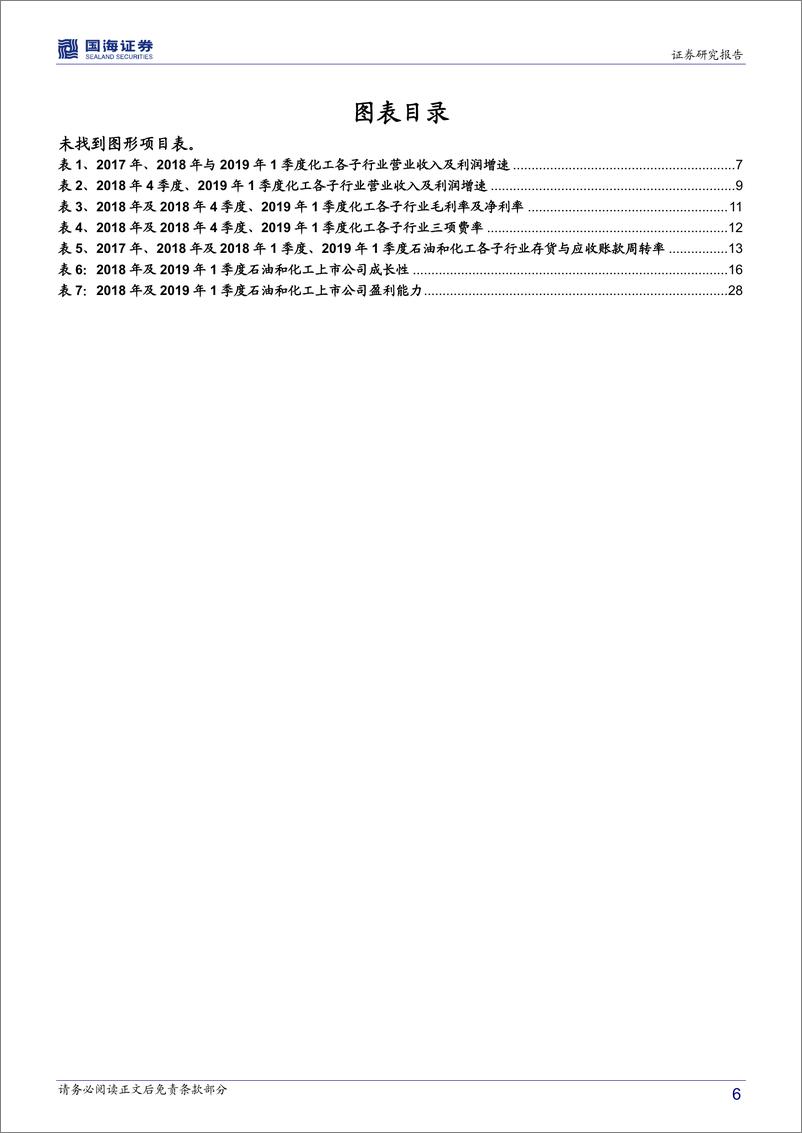 《化工行业2018年报及2019一季报总结：2018业绩前高后低，2019Q1环比上升，子行业继续分化-20190508-国海证券-40页》 - 第7页预览图