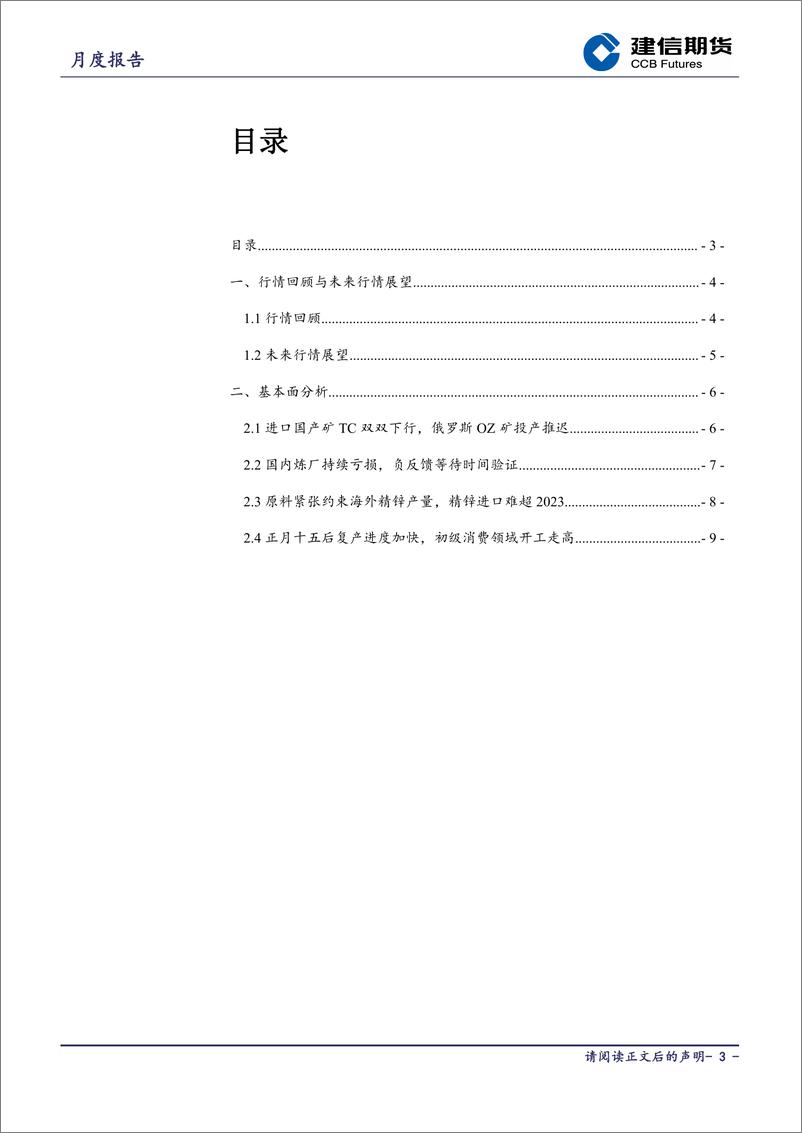 《锌期货月报：政策预期支撑锌价，社库高位施加现实压力-20240302-建信期货-14页》 - 第3页预览图