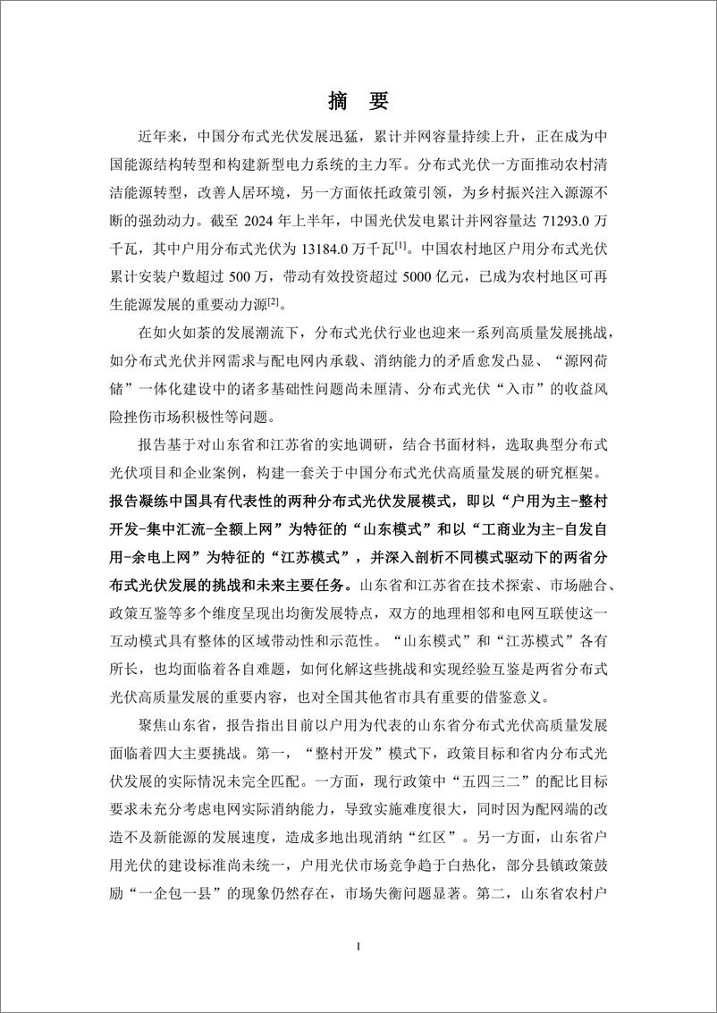 《山东与江苏分布式光伏发展新挑战》 - 第6页预览图