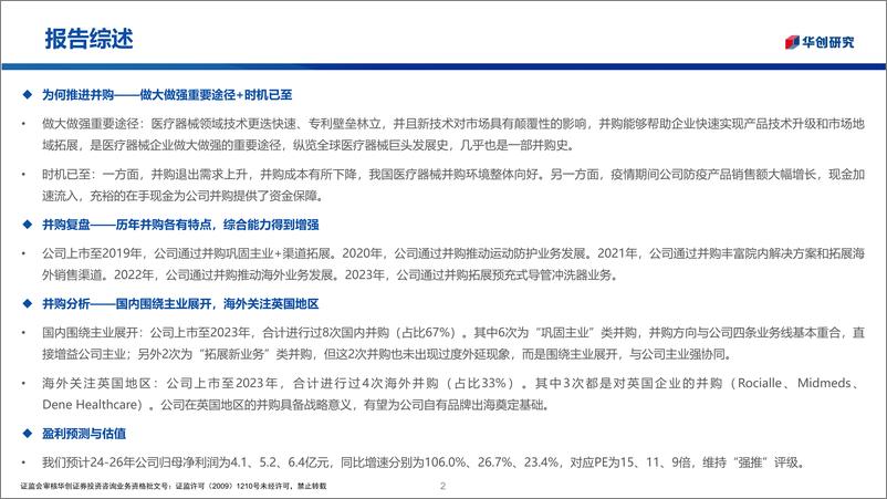 《华创证券-华创医疗器械随笔系列7：振德医疗并购分析》 - 第2页预览图