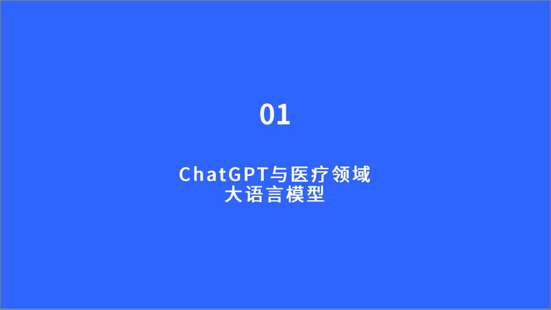 《2023 chatGPT医疗行业应用白皮书-2023.10-50页》 - 第4页预览图