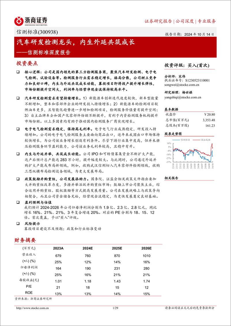 《信测标准(300938)深度报告：汽车研发检测龙头，内生外延共筑成长-241014-浙商证券-29页》 - 第1页预览图