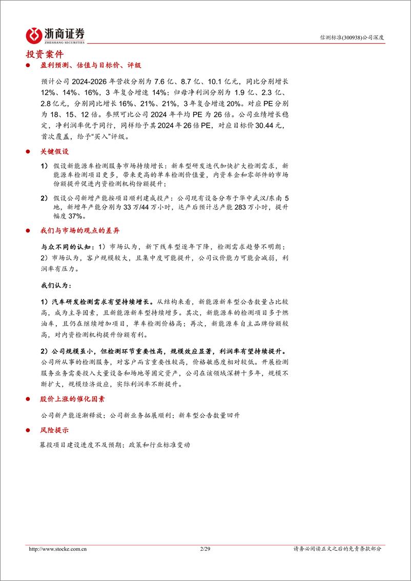 《信测标准(300938)深度报告：汽车研发检测龙头，内生外延共筑成长-241014-浙商证券-29页》 - 第2页预览图