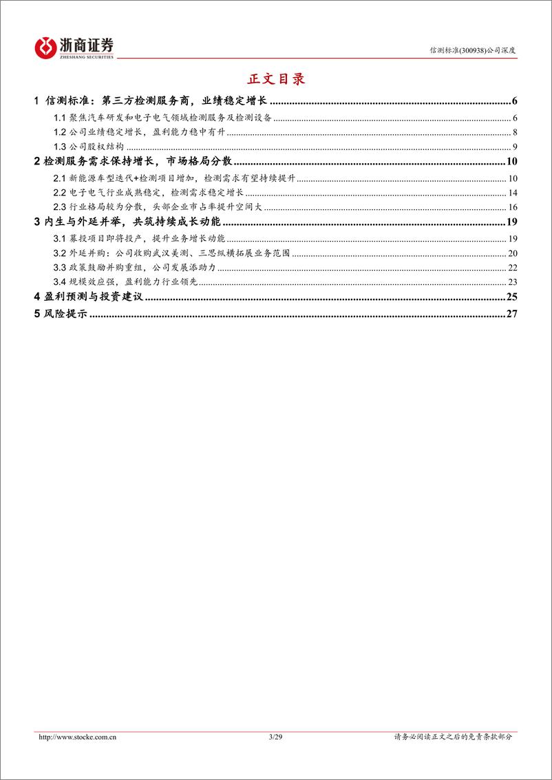 《信测标准(300938)深度报告：汽车研发检测龙头，内生外延共筑成长-241014-浙商证券-29页》 - 第3页预览图